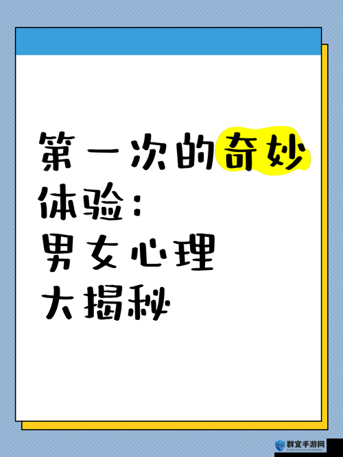 讲述第一次的独特感觉与奇妙体验