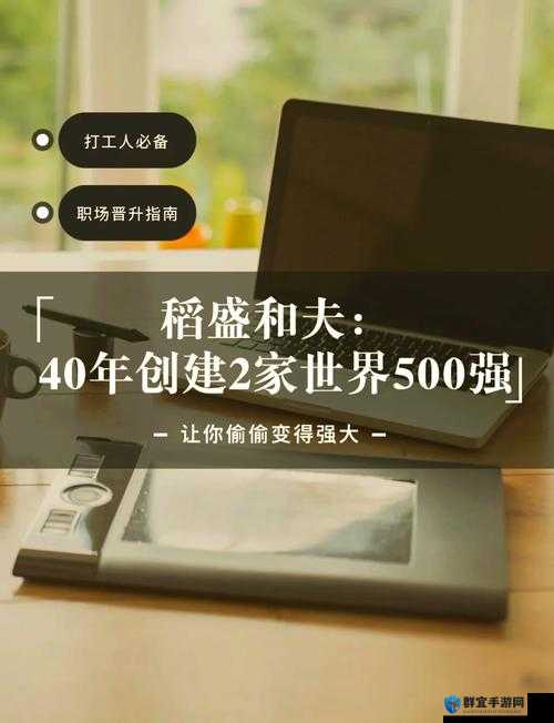 日本企业家稻盛和夫：如何打造世界 500 强企业