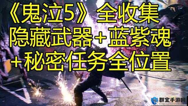 鬼泣5第十二章蓝魂碎片全面探索，位置详解与收集攻略