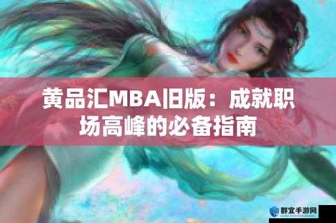 黄品汇 MBA 旧版本 2023：回顾经典 探索知识的深度与广度