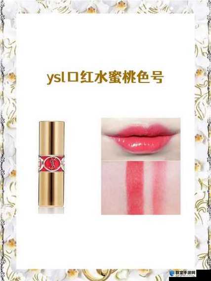 ysl 口红水蜜桃色号 9229- 展现迷人魅力的时尚之选