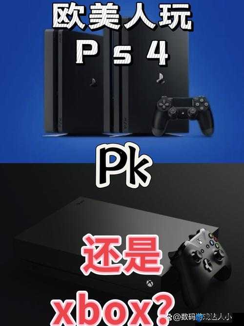 欧美人玩 ps4 和 xbox 的比例探究及相关分析