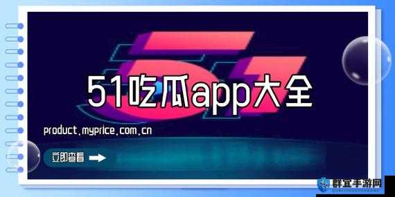 今日吃瓜 51CG 热门大瓜首页即将上线 - 平台全新登场