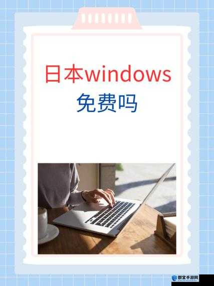 日本 WINDOWSSERVER 免费消息已经传出-平台：引发行业广泛关注与讨论