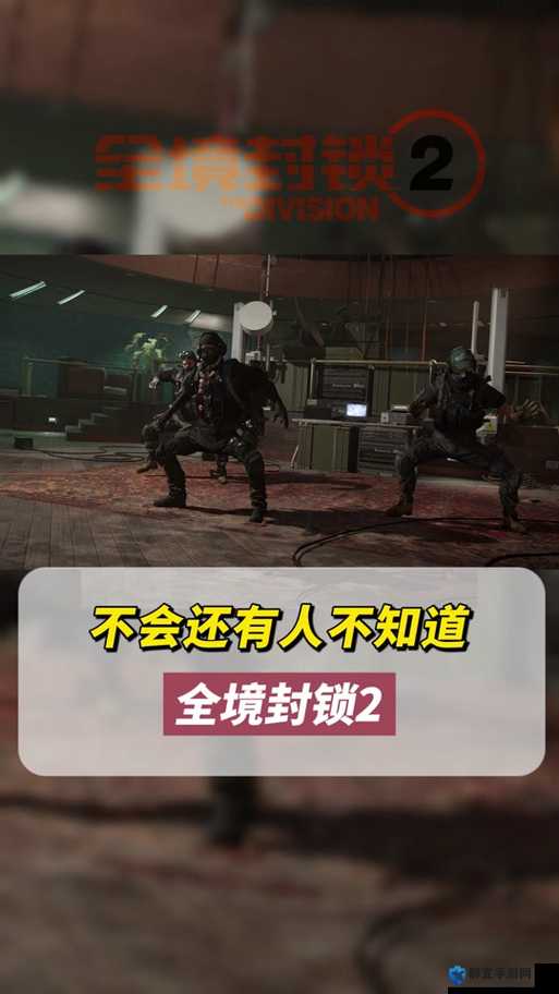 全境封锁2游戏中如何添加好友？详细步骤及添加好友方法介绍