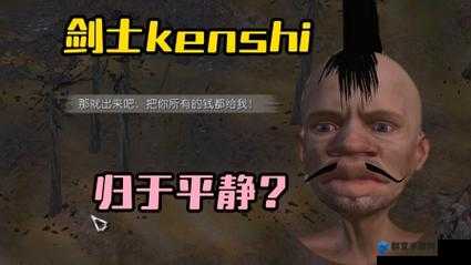 剑士Kenshi深度攻略，揭秘铭刃砍刀获取秘籍，助你成为无敌战士