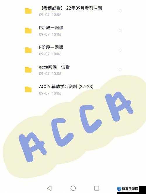 ACCA 少女网课视频 2023 ：助你高效通关的学习秘籍