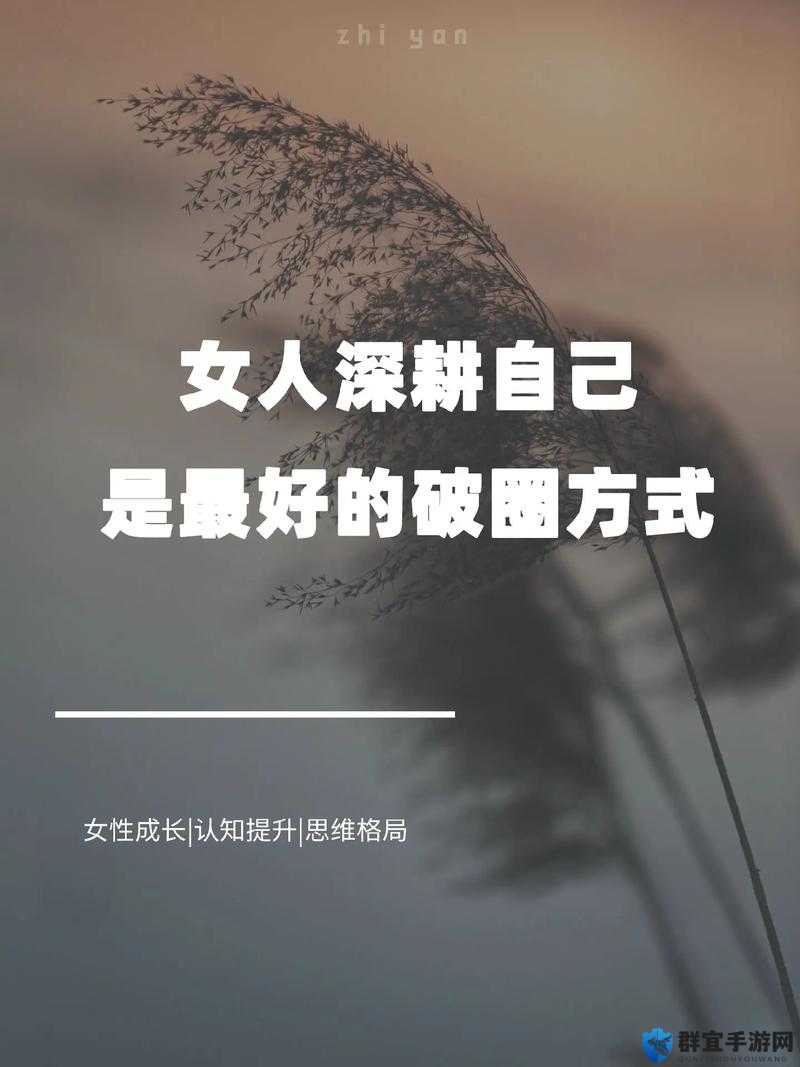 女人被深耕是好事还是恶性 这一问题究竟该如何评判