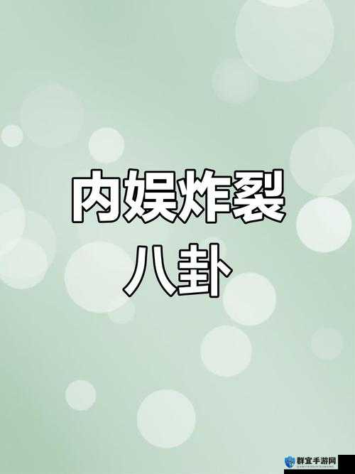 免费热门吃瓜爆料事件网曝黑料：娱乐圈的惊人内幕与八卦