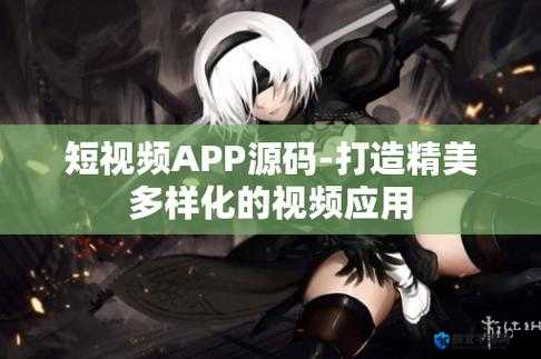 成品短视频 app 源码的优点为用户带来更好的使用体验之详细解析