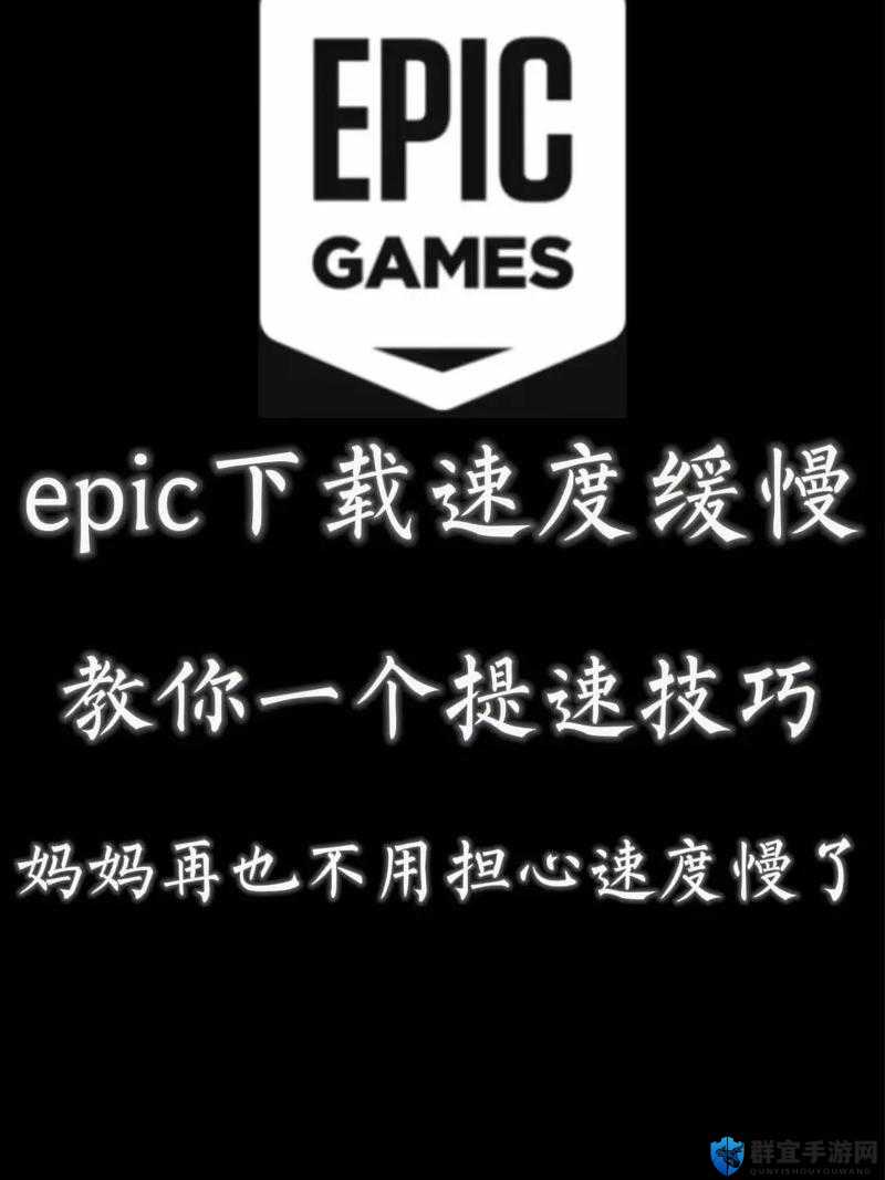 EPIC游戏平台下载速度慢？全面解析EPIC游戏下载加速方法与技巧