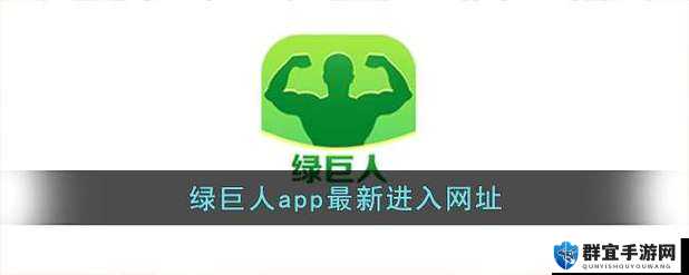 绿巨人黑科技破解APP黄：助力营造健康网络环境新举措