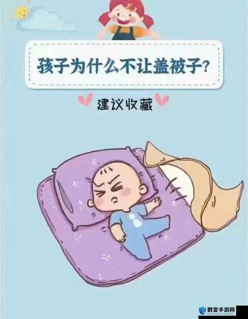 造孩子不盖被子视频：孩子为何不盖被子原因究竟是什么