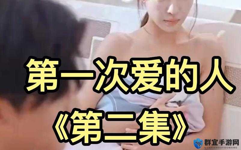 第一次爱的人：免费观看全在线的经典爱情剧