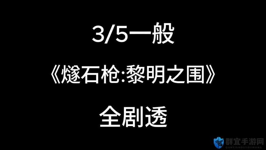 人类黎明游戏深度攻略，全面掌握燧石矿建造技巧，解锁并推进文明发展新篇章